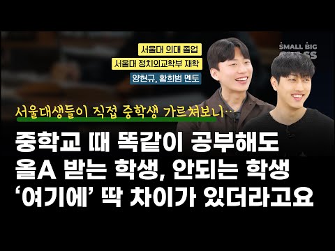 서울대생들이 말하는, (예비) 중학생 겨울로 돌아간다면 저는 '이렇게' 공부할 겁니다 | 서울대 의대 황희범, 정외 양현규 멘토