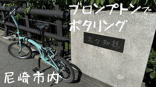 【BROMPTON】ブロンプトンでポタリング 尼崎市内