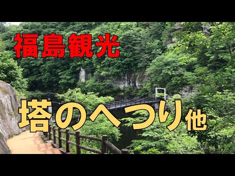 【福島観光】週末を利用し、福島の塔のへつり他に行ってきました。