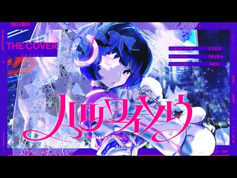 【歌ってみた】ハツコイソウ - FLG4 covered by 存流