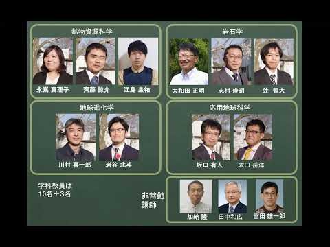 【山口大学OC2024／理学部】地球圏システム科学科の紹介