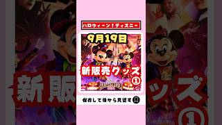 【ディズニーグッズ】9月19日新販売！2,000円以内で買えるハロウィーングッズ【人気 安い お土産】#ディズニー #ディズニーお土産 #shorts