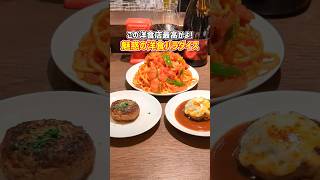 【47万回再生】魅惑の洋食パラダイス＠つかんと七洋軒P.O.(東京・西麻布) #shorts