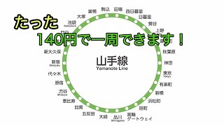 【最安！】たった140円の初乗り運賃で山手線一周できます