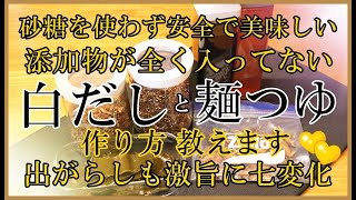 【白だしと麺つゆ作り方】出がらしも食べつくす美味しい食べ方も紹介！市販には戻れない添加物ゼロの美味しさ