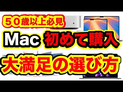 Macの選び方2024年！Macの選び方はとても難くて初めてのMacは何を選んで良いかわからない。そういう声に応える内容です。