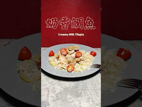 奶香鯛魚Creamy Milk Tilapia