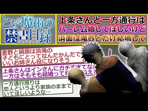 【とある魔術の禁書目録】上条さんと一方通行にはハーレム婚してほしいけど浜面は滝壺とだけ結婚してほしい…に対する読者の反応集