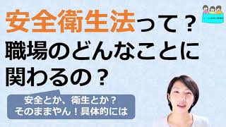 就業規則の安全衛生が定められている法律　労働安全衛生法とは？【中小企業向け：わかりやすい就業規則】｜ニースル社労士事務所