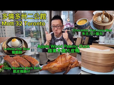 卅二公館 蘋果木燒片皮鴨 (Mott 32 @ Toronto) 原來加拿大安省有好好吃的 Jimmy & Good Eats in Ontario Epi.387