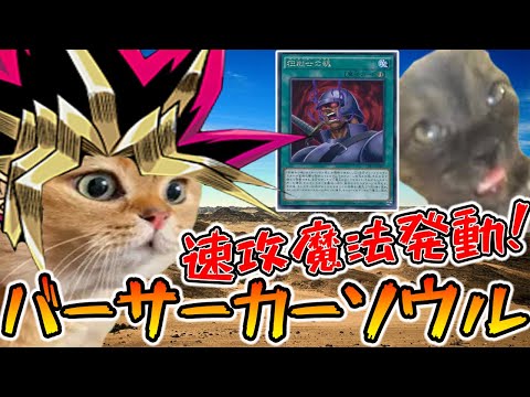 【遊戯王】あの有名なシーンを猫ミーム化してみた＃猫ミーム＃猫マニ＃バーサーカーソウル