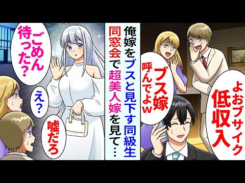 【漫画】同窓会で自称エリート達に「嫁がブスなお前は負け組ｗ」と笑われた俺。しかし迎えに来た嫁を見た途端「ずっと好きでした！」俺「え？」嫁「え？」その場が騒然となり【恋愛マンガ動画】