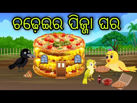 ଚଢ଼େଇର ପିଜ୍ଜା ଘର | Chadheira Pizza Ghara | Tiki Chadhei Gapa | Odia Chadhei Gapa | New Story