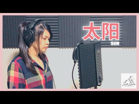 邱振哲 Pika Chiu - 太阳 Sun | Cover 翻唱 | Zionette Esther 郑嘉慧【我只想做你的太阳你的太阳 在你的心里呀在你的心底呀】