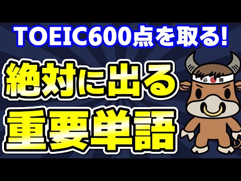 【TOEIC600対策】この10個の英単語すぐにわかりますか③