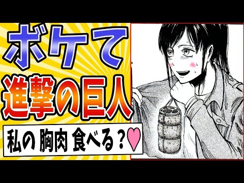 【ポロリもあるよ】面白すぎる進撃の巨人ボケてまとめたったwww【殿堂入り】【ボケて2ch】#mad#サシャ#名シーン#肉