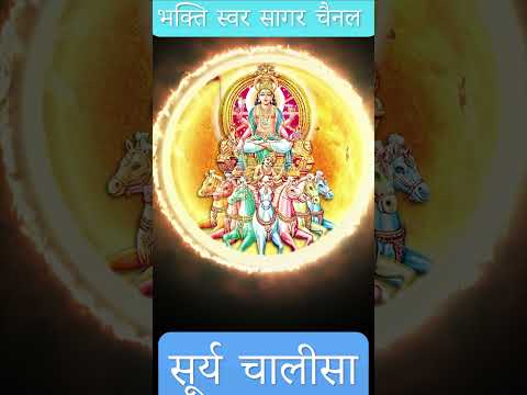 Surya Chalisa | सूर्य चालीसा #suryachalisa #suryadevstatus #suryadevkikatha #suryadevmantra