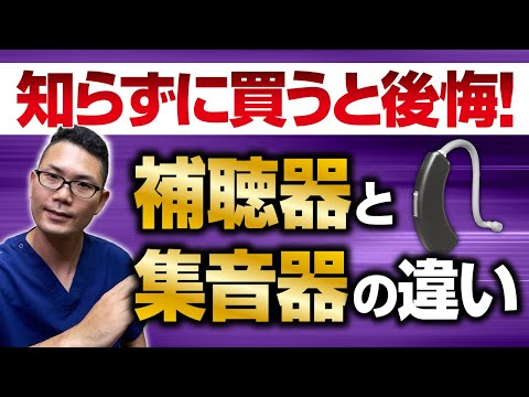 【集音器】買って後悔する前に　補聴器と集音器の違い　/名古屋の耳鼻科医解説