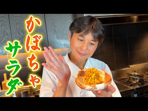 永久保存版！ちょっと大人な味わいの笠原流【かぼちゃサラダ】