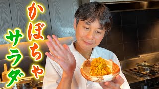 永久保存版！ちょっと大人な味わいの笠原流【かぼちゃサラダ】