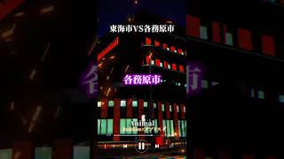 【#都市比較 】東海市VS各務原市#地理系 #地理系を救おう #強さ比べ