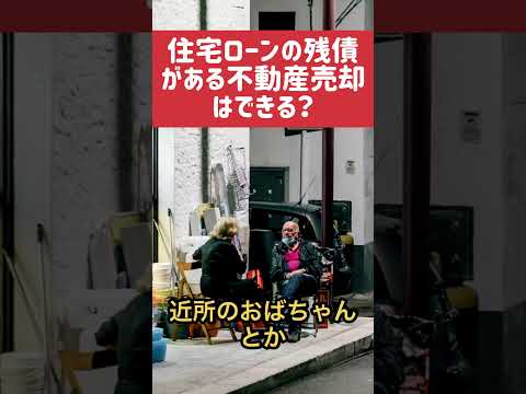 住宅ローンの残債がある状態で不動産売却ができますか？ #おるすまで不動産を売却しよう