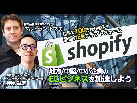 世界で100万社超導入　話題のECプラットフォーム 「Shopify」で地方・中堅・中小企業のECビジネスを加速しよう