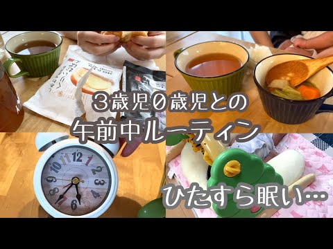 【産後ママの午前中ルーティン】あっという間に終わる毎日 / ３歳児と０歳児とのくらし