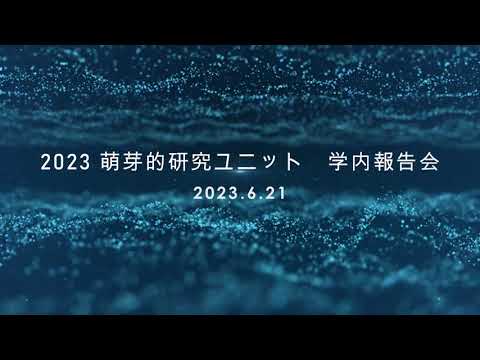 2023東京薬科大学萌芽的研究ユニット成果報告会