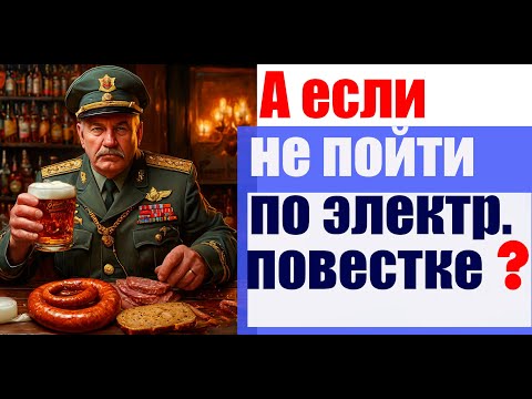 Если НЕ ПОЙТИ по ЭЛЕКТРОНННОЙ повестке? #армия #призыв #военкомат #мобилизация #военком