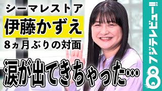 伊藤かずえ 約8ヵ月ぶりに30年乗り続けた愛車・シーマと対面「涙が出てきちゃった…」