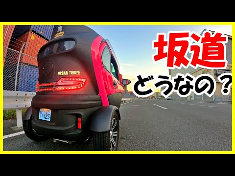 【電動トライク】URBAN　TRIKER　坂道どうなの？