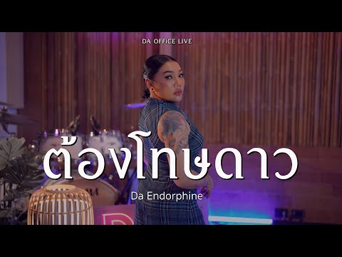 Da Endorphine - ต้องโทษดาว (Da Office Live)