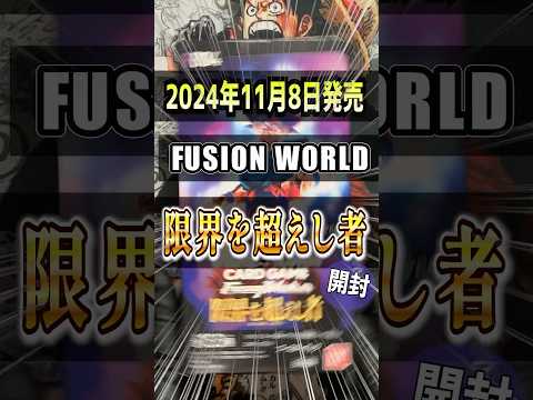 【ドラゴンボール超カードゲーム】未だ見ぬリーパラを狙って開封せよ！DRAGON BALL SUPER CARD FUSION WORLD第4弾「限界を超えし者」開封♯2【フュージョンワールド】