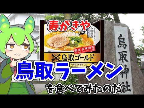 【寿がきや】鳥取ラーメンを食べてみたのだ【ずんだもん実況】