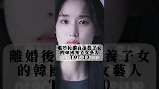 TOP 10 - 韓國女藝人的獨立育兒, 離婚後的堅強！