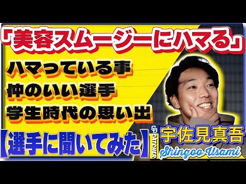 【#選手に聞いてみた🎤】#宇佐見真吾 編 〔３つの質問で選手を深掘り〕Vo.2最近ハマっている事② #中日ドラゴンズ #shorts