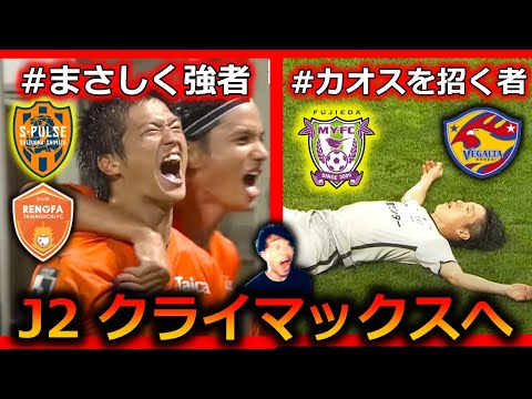 【J2特集】ダークホース藤枝MYFCがベガルタ仙台を撃破した方法。清水エスパルスが「あの悪夢」を払拭するためレノファ山口にぶつけた策略。超わかりやすく解説します！【第31節編】