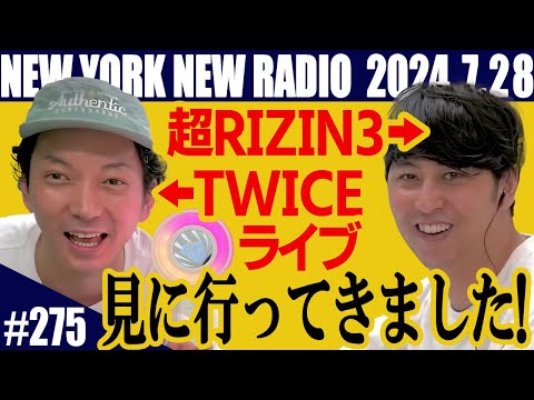 【第275回】ニューヨークのニューラジオ　2024.7.28