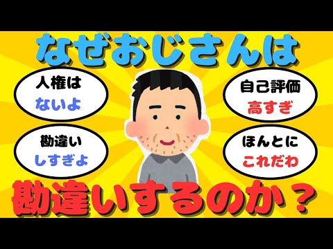 【有益】なぜオジサンは若い子と付き合えると勘違いするの？【ガルちゃん】