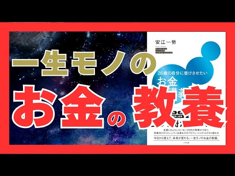 お金との賢い付き合い方｜20代で知りたい基礎知識10選【26歳の自分に受けさせたいお金の講義】｜おすすめ本紹介・要約チャンネル  26歳の自分に受けさせたいお金の講義【 著】