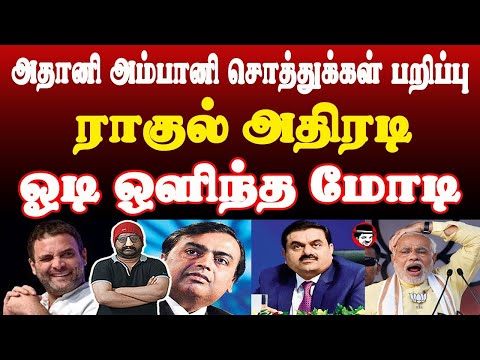 அதானி அம்பானி சொத்துக்கள் பறிப்பு! ராகுல் அதிரடி! ஓடி ஒளிந்த மோடி | THUPPARIYUM SHAMBU