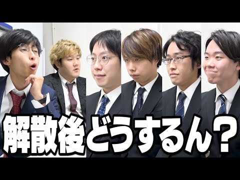 【手加減なし】はなでん解散後、メンバーがどうするのか圧迫面接で徹底的に問い詰めてみた。