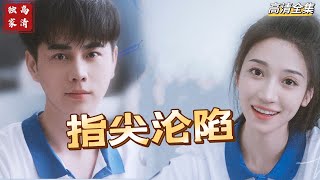 [MULTI SUB] 💕王彦鑫x王格格✨都说宋清衍如神明般清冷，无人可染指，却因沈黛怡而沦陷。“宋清衍，原来我们的曾经，已经过去那么久了！”#短剧 #drama