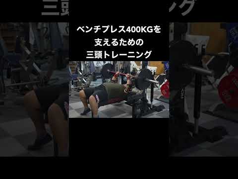 ベンチ400KGの三頭トレ