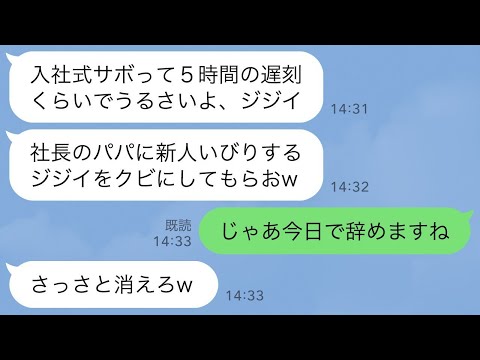 【LINE】入社式から5時間の遅刻した社長の娘。注意したら顔を殴られて新人社員「パパに頼んでジジイはクビにしてやるw」→実は親会社の社長の御曹司である私が退職した結果…w