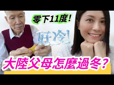 好冷，零下11℃❗❗山西突然降溫，大陸爸爸媽媽怎麼過冬❓取暖費一年要......