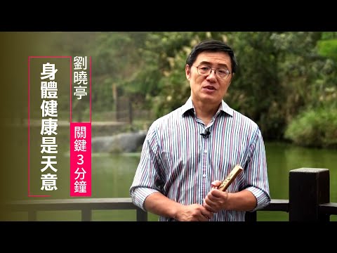 管理健康是「神的旨意」？每個人都要為自己的身體「負責」 | 劉曉亭 關鍵三分鐘