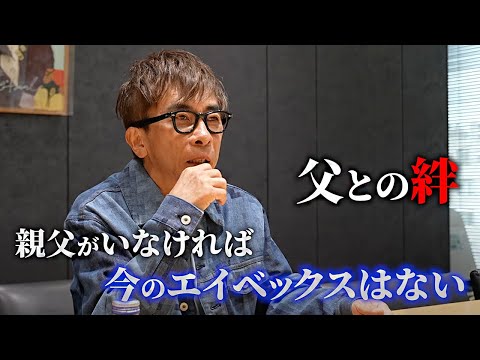 【親子の絆】松浦勝人と亡き父との思い出