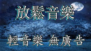 【多巴胺分泌音樂】助正能量释放 经常听 ：大脑脑垂体分泌多巴胺物质这种物质会使你产生快感 | 舒缓的睡眠音乐,鋼琴曲輕音樂